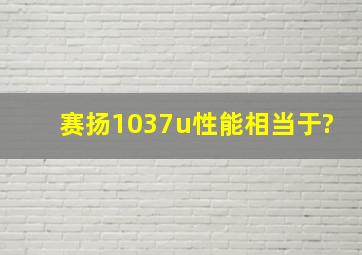 赛扬1037u性能相当于?