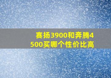 赛扬3900和奔腾4500买哪个性价比高