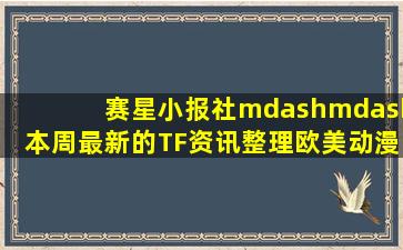 赛星小报社——本周最新的TF资讯整理欧美动漫周边