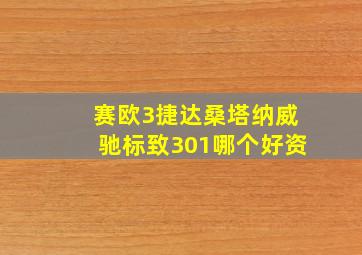 赛欧3,捷达,桑塔纳,威驰,标致301哪个好,资