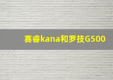 赛睿kana和罗技G500