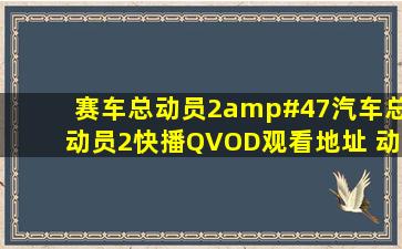 赛车总动员2/汽车总动员2快播QVOD观看地址 动画电影/赛车总...