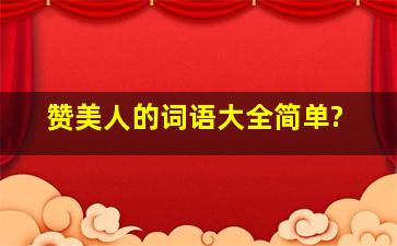 赞美人的词语大全简单?