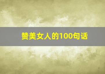 赞美女人的100句话