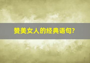 赞美女人的经典语句?