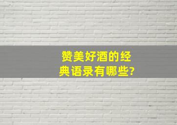 赞美好酒的经典语录有哪些?