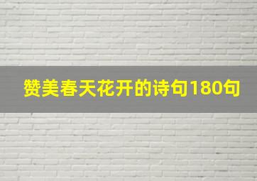 赞美春天花开的诗句180句