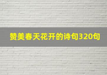 赞美春天花开的诗句320句