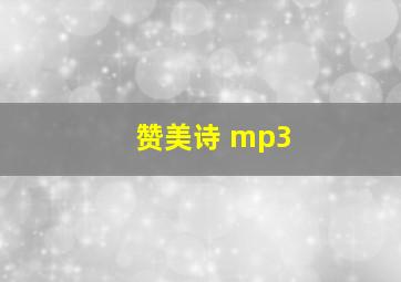 赞美诗 mp3