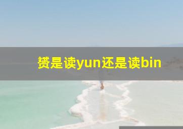 赟是读yun还是读bin