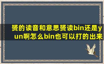 赟的读音和意思,赟读bin还是yun啊,怎么bin也可以打的出来 