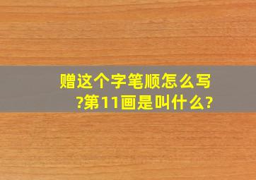 赠,这个字笔顺怎么写?第11画是叫什么?