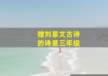 赠刘景文古诗的诗意三年级