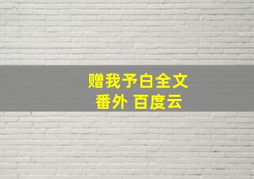 赠我予白全文 番外 百度云