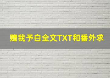 赠我予白全文TXT和番外,求