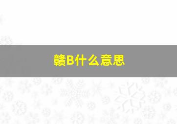 赣B什么意思