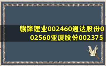 赣锋锂业002460;通达股份002560、亚厦股份002375、000748长城...