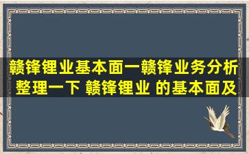 赣锋锂业基本面一、赣锋业务分析 整理一下, 赣锋锂业 的基本面及其未...