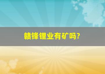 赣锋锂业有矿吗?