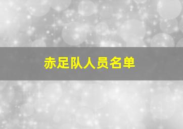 赤足队人员名单