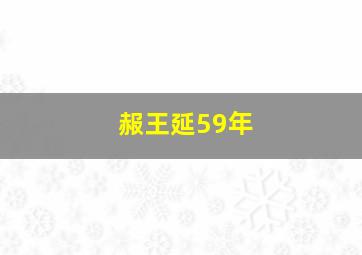 赧王延59年