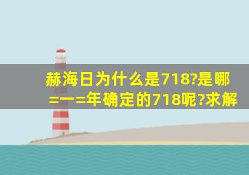 赫海日为什么是718?是哪=一=年确定的718呢?求解