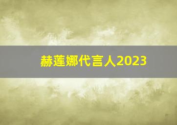 赫莲娜代言人2023