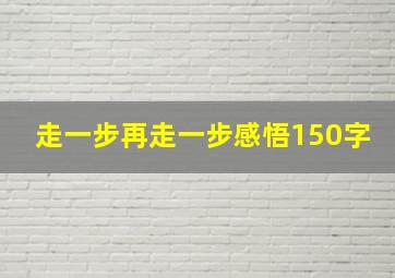 走一步再走一步感悟150字