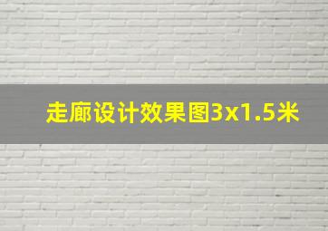 走廊设计效果图3x1.5米