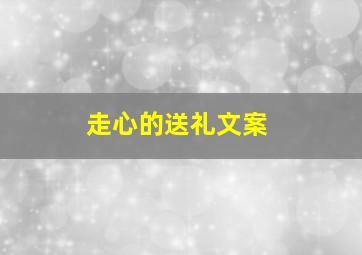 走心的送礼文案