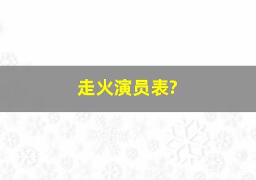 走火演员表?