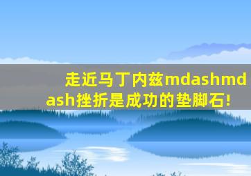 走近马丁内兹——挫折是成功的垫脚石!