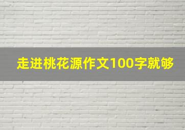 走进桃花源作文100字就够