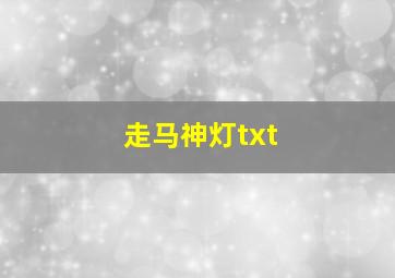 走马神灯txt