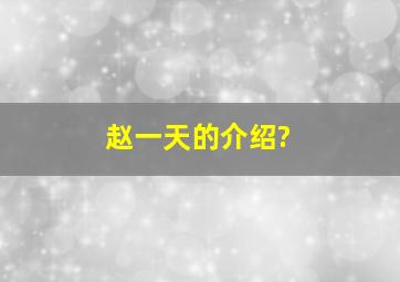 赵一天的介绍?