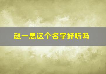 赵一思这个名字好听吗