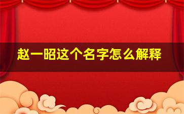 赵一昭这个名字怎么解释