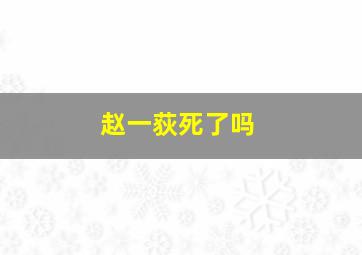 赵一荻死了吗