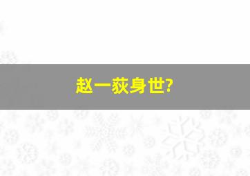 赵一荻身世?