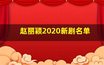 赵丽颖2020新剧名单