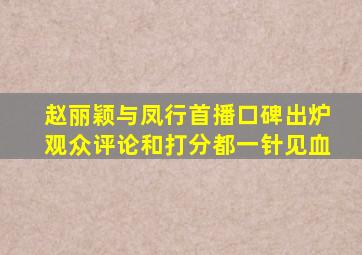 赵丽颖《与凤行》首播口碑出炉,观众评论和打分都一针见血