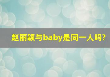 赵丽颖与baby是同一人吗?