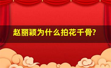 赵丽颖为什么拍花千骨?