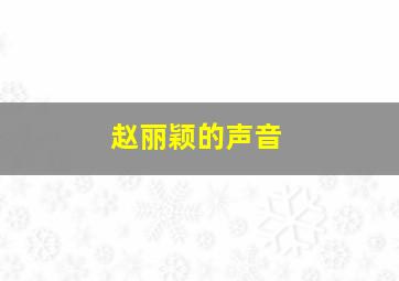 赵丽颖的声音