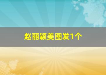 赵丽颖美图发1个