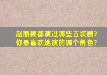 赵丽颖都演过哪些古装剧?你最喜欢她演的哪个角色?