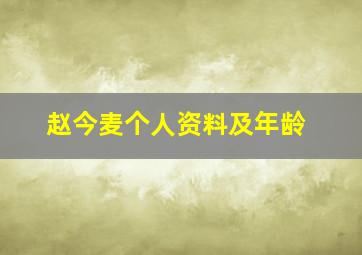 赵今麦个人资料及年龄