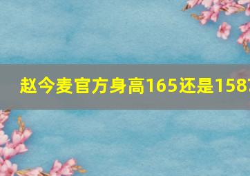 赵今麦官方身高165还是158?