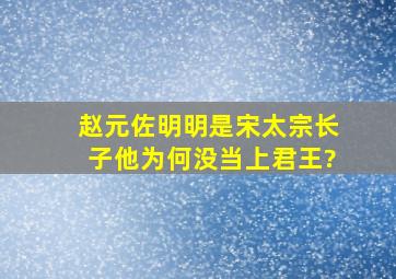 赵元佐明明是宋太宗长子,他为何没当上君王?