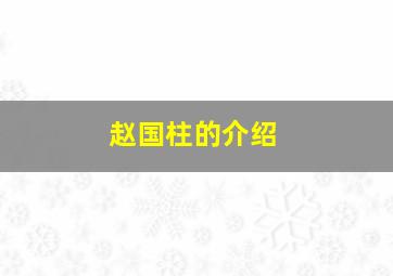 赵国柱的介绍